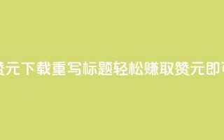 快手100赞1元APP下载，重写标题：轻松赚取100赞，1元即可实现