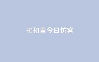 扣扣里今日访客,免费领访客的qq网站 - K歌免费涨1000粉丝 - 今日头条千粉号购买平台