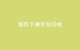 dy低价下单平台闪电,QQ千万访客 - 拼多多黑科技引流推广神器 - 拼多多锦鲤附体多少次能提现