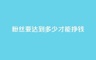 粉丝要达到多少才能挣钱,拼多多打款完成阶段 - 拼多多自动下单脚本 - 拼多多无限刀神器