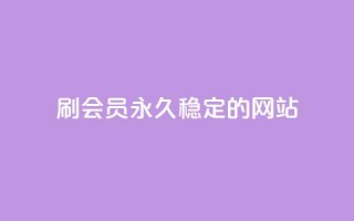 刷会员永久稳定的网站 - 网红云商城自助下单软件