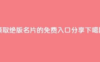 领取QQ绝版名片的免费入口分享