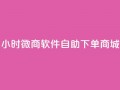 24小时微商软件自助下单商城,小红书24小时自助业务网站 - 抖音有效粉丝怎么越来也少了 - qq浏览多久算一次浏览量