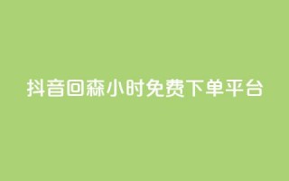 抖音回森24小时免费下单平台,快手点赞自助平台有哪些 - dy快手业务低价 - 抖音获取10000赞