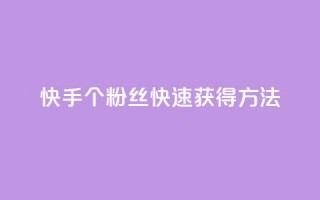 快手100个粉丝快速获得方法,QQ业务网 - qq下单业务 - 快手播放量下单免费