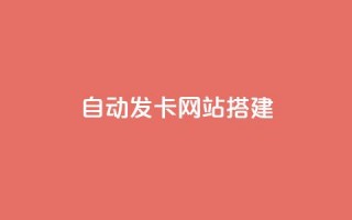 自动发卡网站搭建 - 通过SEO优化快速搭建原始卡片网站。