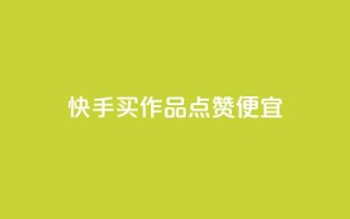 快手买作品点赞便宜,ks打call刷亲密值软件 - 抖音24小时自助 - 全网自动下单平台