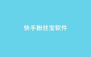 快手粉丝宝软件,低价自助平台超低价 - 0元下单1秒付款 - 快手里面怎么没点赞