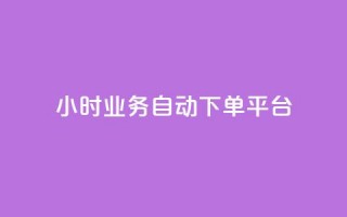 qq24小时业务自动下单平台,24小时在线自助卡盟 - 拼多多无限助力神器免费 - 拼多多低价助力渠道