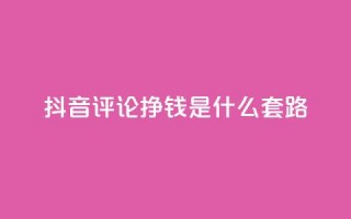 抖音评论挣钱是什么套路,卡盟平台自助下单推荐 - 自助下单平台业务网 - 卡密出售网站