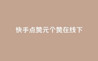 快手点赞1元100个赞在线下 - qq说说赞秒赞自助下单便宜