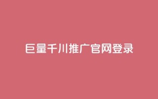 巨量千川推广官网登录,快手真人1元100赞 - qq年卡超级会员活动价 - 快手流量推广网站