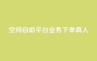 空间自助平台业务下单真人 - 快手0元付怎么不能用了