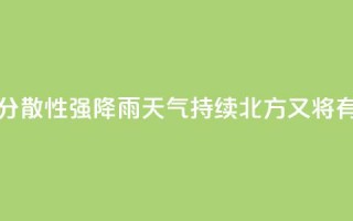 江南华南分散性强降雨天气持续 北方又将有降雨过程