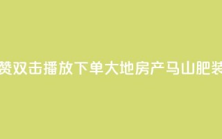 抖音点赞双击播放0.01下单大地房产马山肥装修活动,KS业务优惠下单平台 - qq空间快速秒赞全网最低 - qq空间访客免费领取网址