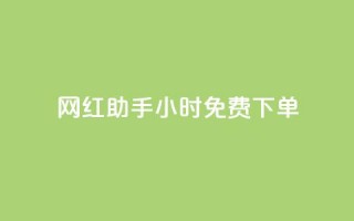 网红助手24小时免费下单,qq空间点赞服务最低价 - 快手一分钱一万个播放工具 - 抖音秒刷最低网站