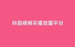 抖音视频买播放量平台,qq赞资料买 - 拼多多自助业务网 - 积分完了是元宝