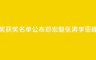 2024未来科学大奖获奖名单公布，邓宏魁、张涛、李亚栋、孙斌勇获奖