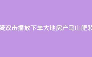 抖音点赞双击播放0.01下单大地房产马山肥装修活动,代刷空间访客量排名 - b站播放量业务自助平台 - ks低价下单平台业务