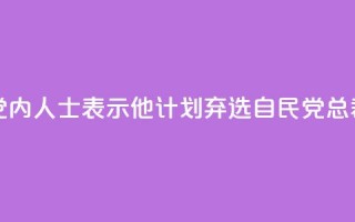 岸田文雄向党内人士表示，他计划弃选自民党总裁，将辞任首相