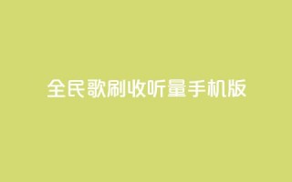 全民k歌刷收听量手机版,刷会员卡盟永久钻网站 - 抖音播放量黑科技app - ks一分钱一百赞