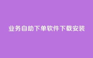 dy业务自助下单软件下载安装,空间自助下单业务最快 - 快手双击24小时在线 - 快手业务网站