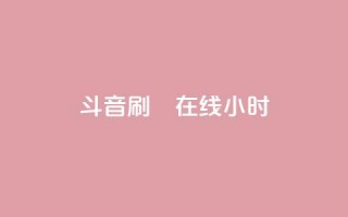 斗音刷讚在线24小时,抖音10元涨粉 - QQ快速点赞 - KS自助人气