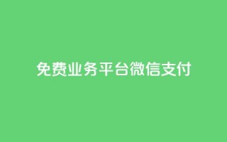 ks免费业务平台微信支付,今日头条自助平台业务下单 - 免费涨热度软件 - 千叶卡盟