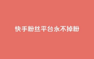 快手粉丝平台+永不掉粉,qq钻业务卡盟 - qq互联官网手机版 - 涨粉丝的7种方法