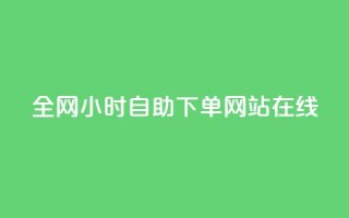 全网24小时自助下单网站在线,一元一百个赞秒到快手是 - qq空间怎么不让别人看到访客 - QQ空间的访客记录不显示原因