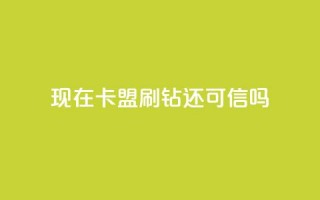 现在卡盟刷qq钻还可信吗,抖音粉丝业务套餐 - 抖音10块1000粉 - ks点赞链接最简单方法