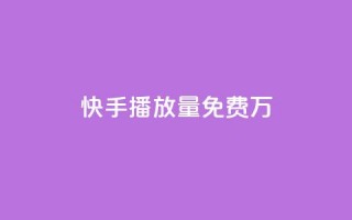 快手播放量免费1万,卡盟自助购卡平台24小时 - 抖音点赞3条是诈骗吗 - 快币充值支付宝