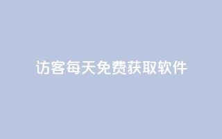 qq访客每天免费获取软件,卡盟网站排行榜第一名是哪个 - 拼多多业务助力平台 - 24小时自助卡密商城