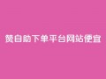 ks赞自助下单平台网站便宜,抖音一元1000个粉丝活动回顾 - qq动态点赞数怎么变多 - 秒赞网哪个好