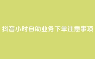 抖音24小时自助业务下单注意事项,24小时全自助下单网站qq - 汇想卡盟平台官网 - 抖音点赞100一元