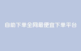 自助下单全网最便宜下单平台,快手免费引流软件下载 - qq会员腾讯充值中心 - QQ说说赞免费点十个