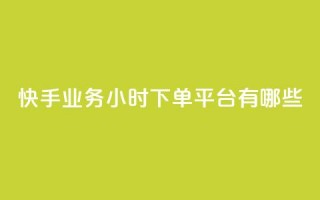 快手业务24小时下单平台有哪些,科技卡盟游戏辅助 - 全网业务自助下单商城 - 拼多多现金大转盘700有成功的吗