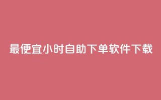 最便宜24小时自助下单软件下载,自助云商城24小时秒单 - 粉丝和关注的区别 - 今日头条千粉号购买平台