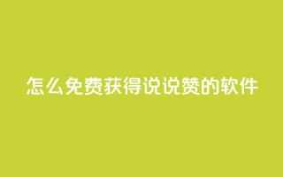 qq怎么免费获得说说赞的软件 - 免费获取QQ说说赞的方法分享~