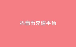 抖音币充值平台app,QQ空间访客一万网站 - 一块钱100赞抖音平台 - ks直播平台正规吗