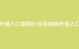 抖音ios充值入口官网1比1(抖音iOS官网充值入口11对接)