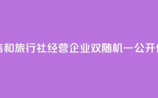 青海开展医药零售和旅行社经营企业“双随机、一公开”价格监管执法检查