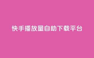 快手播放量自助下载平台,巨量千川投放300块能出几单 - 拼多多助力一元十刀网页 - 小刀拼多多app下载