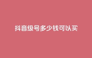 抖音65级号多少钱可以买,qq空间刷访客低价 - qq说说浏览量是怎么算的 - 1元100赞平台