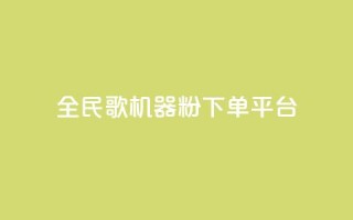 全民K歌机器粉下单平台,Ks点赞自助 - ks业务粉丝 - NAP6科技网怎么打开