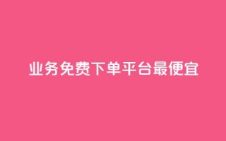 ks业务免费下单平台最便宜,空间赞数链接 - 拼多多如何快速助力成功 - 拼多多改实名认证怎么改