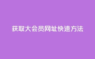 获取QQ大会员网址快速方法