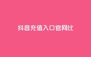 抖音ios充值入口官网1比10,24小时在线自助卡盟 - 24小时网课在线下单平台 - 免费领取抖音1000播放的平台