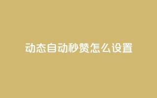 qq动态自动秒赞怎么设置,拼多多如何卖助力 - 拼多多买了200刀全被吞了 - 砍刀福卡了