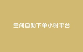 QQ空间自助下单24小时平台,卡盟网站入口 - 拼多多代砍网站秒砍 - 拼多多专门砍价的微信群